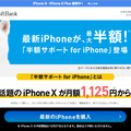 半額サポート for iPhoneをアピールするソフトバンク