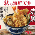 天丼てんやから、秋らしい天丼2品が新登場