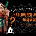 スタバからハロウィン向けの新商品「ハロウィーンミステリーフラペチーノ」