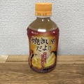 “焼き芋”は飲みもの？！