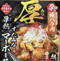 胃袋から熱くする丼『“厚熱”すたみなマーボー丼』を食べる