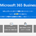 中小企業に特化した「Microsoft 365 Business」