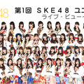 SKE48ユニット対抗戦、ライブビューイング決定！