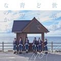 NGT48と山戸結希監督がタッグを組んだ「世界どこまで青空なのか？」のMV公開！