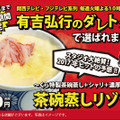 くら寿司で、没メニューが発売に！「茶碗蒸しリゾット」が12日まで期間限定 画像