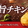 クリスマス向けのおトクなパックも！ミニストップから「極旨チキン（骨付き）」が登場