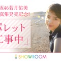 乃木坂46・若月佑美、写真集発売記念SHOWROOM決定！スペインロケの裏話も