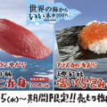 スシロー、「天然インド鮪　特上赤身」「天然紅鮭　塩いくら包み」が期間限定販売