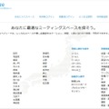 Webサイトには、目的に応じた会議室・レンタルスペースを多数掲載。エリア、利用人数、設備、利用用途などからソートをかけることができる