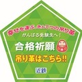 願い、つかめるかな？近鉄、今年も「幸せを運ぶ、きんてつの吊り革」企画開催