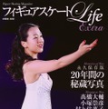 浅田真央の20年間を写真とともに振り返る！『フィギュアスケートLife』