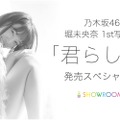 乃木坂46・堀未央奈の1st写真集発売！SHOWROOM特番でもぐもぐする企画も!?