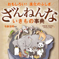 「ざんねんないきもの事典」シリーズ、累計発行部数120万部突破！