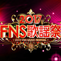 横山だいすけが生田絵梨花とデュエット、欅坂46がアニメ名曲？……『2017年FNS歌謡祭』アーティスト＆見どころ