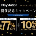 PS Storeにて「PS Awards 2017」記念セールが12月1日より開始―合計30タイトル以上が最大77%オフ