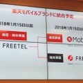 FREETELの通信事業は2018年1月15日から楽天モバイルが担当。端末事業については、引き続きPOM社が担当していく
