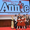 丸美屋食品ミュージカル『アニー』制作発表