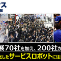 「第2回 ロボデックス ～ロボット開発・活用展～」が2018年1月17日より3日間、東京ビッグサイトにて開催される