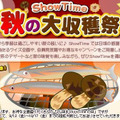 ShowTime秋の大収穫祭