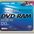 　日本ビクターは、5倍速録画とCPRMに対応した録画用DVD-RAMディスクを11月5日に発売する。ラインアップは、単品「VD-M120NH」と、5枚パック「VD-M120NH5」の2種類。