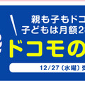 「ドコモの学割」は1年間毎月1,500円割引。12月27日から受付開始