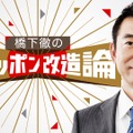 橋下徹の討論番組がAbemaTVでスタート！元日から初回放送