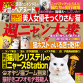 猫川クリステル、アイドル猫袋とじ…… 『週ニャン大衆』発売に