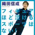 織田信成が初の著書！選手の素顔や交流など体験語る