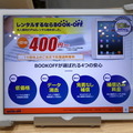 ブックオフコーポレーションが法人向けに始めたタブレット端末（iPad Air2）のレンタル。1日1台400円からという低価格