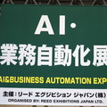 AI・業務自動化、クラウドコンピューティング、情報セキュリティ、モバイル活用など全10部門のIT専門展からなる『Japan IT Week 秋』。出展企業640社、来場人数約4万9000人の下半期最大級のIT専門展