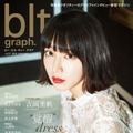 吉岡里帆が表紙に登場...「blt graph. vol.27」