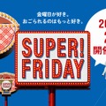 ソフトバンクの「SUPER FRIDAY」は吉野家の牛丼（並盛）