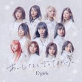 E-girlsの新曲『あいしてると言ってよかった』MVがSNS小説に！