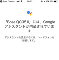 QC35-IIをiPhoneにペアリングしてGoogleアシスタントを起動すると詳細設定の画面が表れる