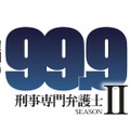 ドラマ『99.9-刑事専門弁護士- SEASONII』第4話に近藤芳正らがゲスト出演