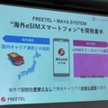 eSIMスマホの開発を進めている