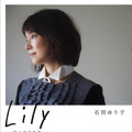 石田ゆり子著『Lily ――日々のカケラ――』文藝春秋