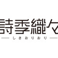 『君の名は。』のコミックス・ウェーブ・フィルムによる最新作『詩季織々』が公開決定！