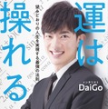 メンタリストDaiGoが書籍！「運は操れる」