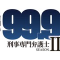 「99.9-刑事専門弁護士- SEASON II」（C)TBS