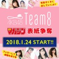 AKB48 Team 8によるグラビア争奪戦企画実施中！果たして勝ち上がるのは……？
