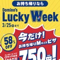 ピザが最大58％オフに！「Domino’s Lucky Week」が超おトク
