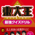 『東大王 知力の壁に挑め！最強クイズドリル』の3版重刷が決定