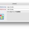 圧縮と解凍での動作を指定できる。送る相手がWindowsなら、［Mac To Win］でOK。