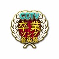 卒業ソング総ざらい！今夜『CDTVスペシャル！卒業ソング音楽祭2018』が放送 画像