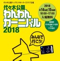 「代々木公園わんわんカーニバル2018」が週末開催！各種イベントやブース出店も