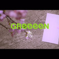 GReeeeNの新曲「恋」MVが解禁！桜井日奈子＆吉沢亮がカメオ出演