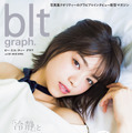 乃木坂46・西野七瀬の美麗カットが盛りだくさん！『blt graph. vol.30』本日発売