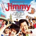 Netflixオリジナルドラマ『Jimmy～アホみたいなほんまの話～』の配信日が決定！キービジュアルも公開