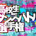 高校生ダンスバトル選手権が今年も開催！予選エントリー受付がスタート